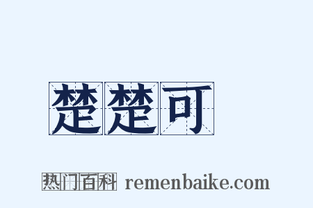 楚楚可憐是什么意思的图片
